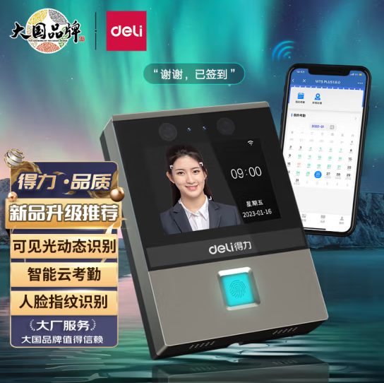 deli 得力D3智能企业云考勤机 人脸+指纹识别 无接触手机考勤机无线wifi联网打卡机 远程管理查询考勤数据