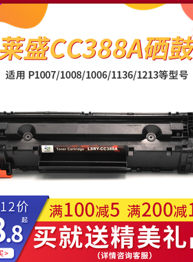 莱盛CC388A硒鼓  适用于HP P1007/P1008/1136/M1210/1213NF/1216NF/1106/1108/126/128打印机墨盒 硒鼓