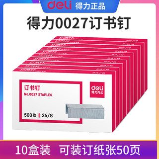 【10盒装】得力0027订书针可订50页纸包邮订书钉24/8钉书针加厚钉书钉订书机订子定书钉订书器钉书针常用规格