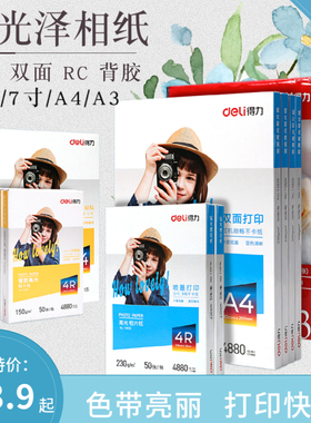 Deli/得力a4照片纸6寸高光泽彩色喷墨打印相片纸7寸彩色照相纸200g批发 A3 5R 4R 照片打印机相片纸正品包邮