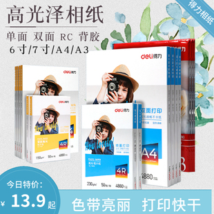 Deli/得力a4照片纸6寸高光泽彩色喷墨打印相片纸7寸彩色照相纸200g批发 A3 5R 4R 照片打印机相片纸正品包邮