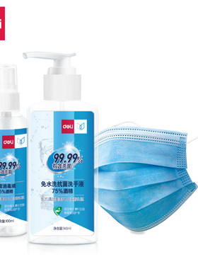 得力消毒防护套装 免水洗抗菌洗手液 消毒喷雾75%酒精一次性防护产品  学生复学 办公室工厂复工人员关爱健康