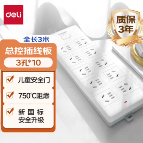 deli插线板得力防触电