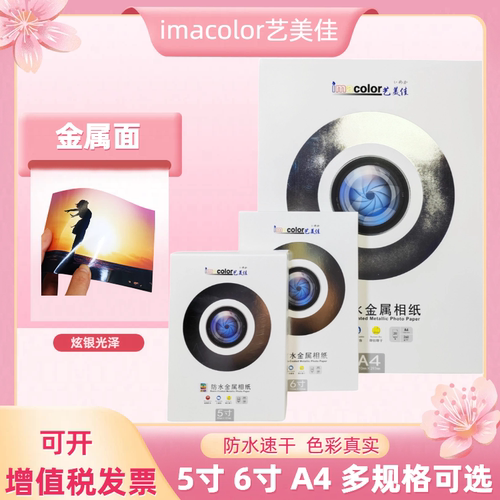 【新品】艺美佳RC相纸260g金属照片纸24寸相册纸5寸6寸A4微喷墨打印机艺术防水相纸3R 4R