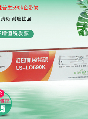 莱盛适用 爱普生LQ590K色带架 LQ595K FX890 S015337 针式打印机色带 epson LQ590KII LQ595KII 色带框盒条芯
