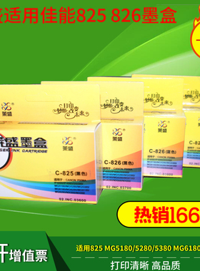 莱盛适用佳能825 826打印机墨盒ip4880 IP4980 mg6280 MX888 ix6580 MG6180 MG5180 MG5380 MG8180 MG8280
