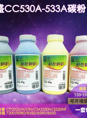 莱盛CC530a碳粉 适用惠普HP CP2020 CP2025DN CM2320N HP304A 佳能 7200/8380/8350/8580/8550墨粉送芯片