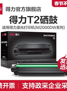 M2000ADW激光打印机T1【得力硒鼓适用M2000DW///M2023DWsM2500ADWM2500AD//】/M2000WT2M2300ADW等/