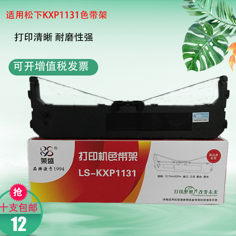 莱盛适用PANASONIC KX-P181/KX-P3200/KX-P1131/DS2600/KX-P180, RAVEN PR-900打印机色带