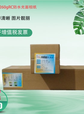 艺美佳260g RC防水 光面相纸 卷纸25m 30米 绒面 绸面 珠面 1.118*30 卷纸