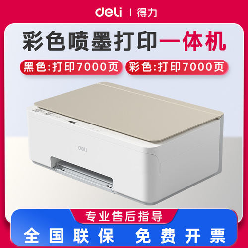 得力连供彩色喷墨打印机L5