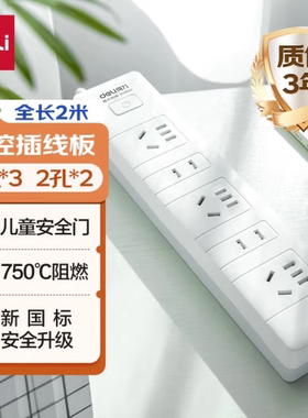 deli得力18252插座接线板插线板 5孔插位（2单孔+3组合）2米线2M 新国标安全门保护总控插排家用防触电