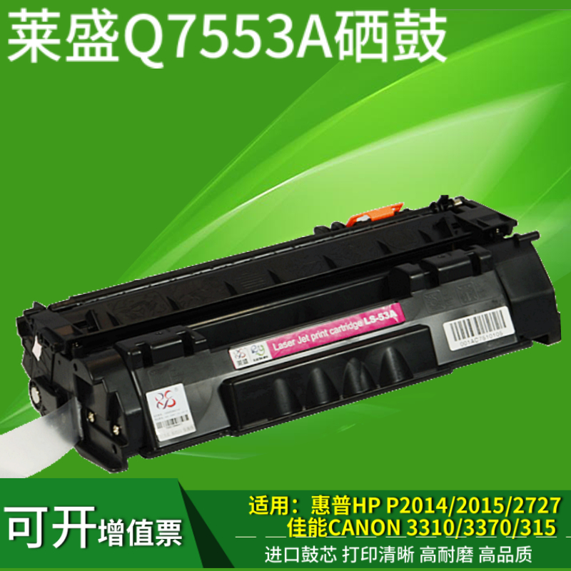 莱盛Q7553A硒鼓 适用惠普HP53A硒鼓 HP P2015D P2015N M2727nf P2014 佳能CRG308 LBP-3310 LBP-3370墨盒