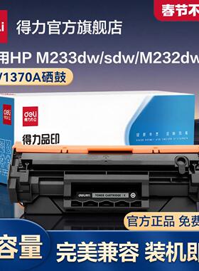 粉盒m208dw惠普m233sdwm232dw137axm232dwc大容量m233dwM233sdn适用W1370A墨盒硒鼓芯片带晒得力鼓打印机