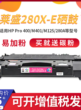 莱盛CF280X-E易加粉硒鼓大容量 适用惠普CF280A HP80A 401d Laserjet Pro 400 M401DN MFP M425dw M425DN墨盒