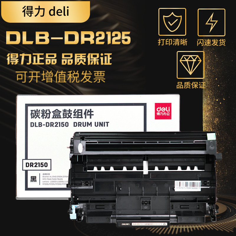 得力DLB-DR2150硒鼓适用联想M7205 LJ2200l LT2822 m7215 7260粉盒7250N 兄弟MFC7340 TN2115 HL2140 DCP7030