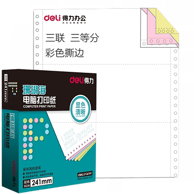 得力珊瑚三联电脑打印纸