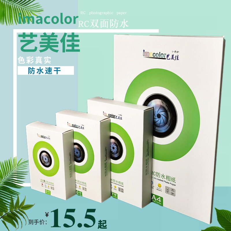 艺美佳RC相纸 6寸5寸7寸A4高光照片纸 260g单面防水光面 A3  A3+ 3R 4R 5R 6R适用 彩色喷墨打印 相片纸批发