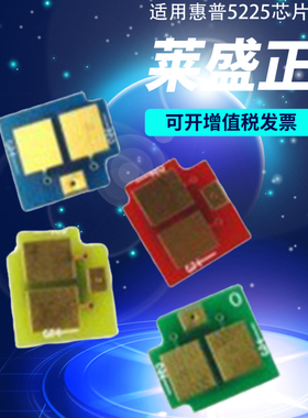 莱盛适用 HP5225计数芯片 惠普CE740A CE741A CE742A CE743A HP307A硒鼓芯片 CP5225DN打印机墨盒计数芯片