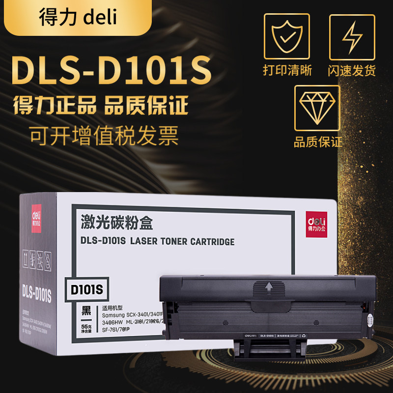 得力101S硒鼓适用三星SCX-3401 ML2161 2165 3405 3400 2160 2161G 2166 3406W/HW 3401FH墨盒SF-761P