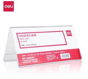 展示牌 双面透明 20cm deli 50858 T型桌牌10 亚克力桌牌 办公用品 得力 会议牌桌签