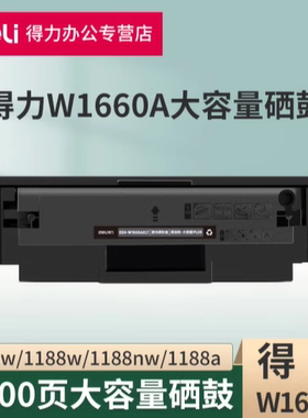 得力1660A硒鼓 DEH-W1660AXLT 大容量易加粉硒鼓适用惠普1188w 1188a/nw 1008w 1136w打印机墨粉盒