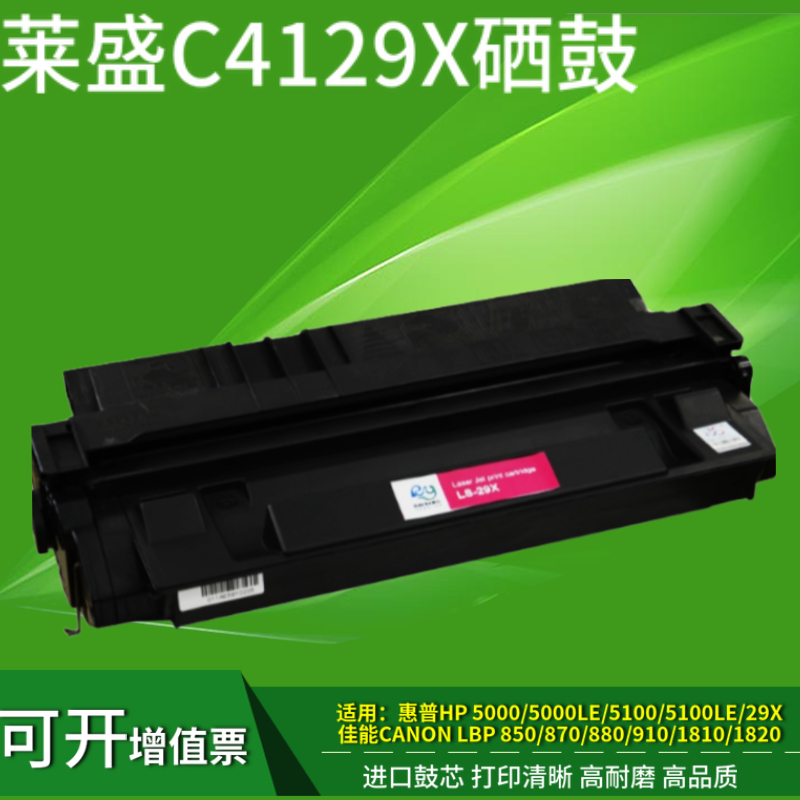 莱盛29x硒鼓适用惠普 HPC4129X HP5100 5100LE 5000 5000gn 佳能ep62硒鼓LBP850 870 880 910 1820墨盒