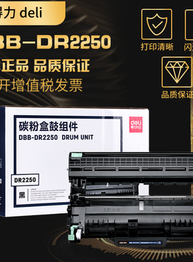 得力DBB-DR2250硒鼓适用兄弟MFC7360粉盒 7060D 7470 7057 HL2240D 2225联想m7400 LT2441 LJ2400L M7450f