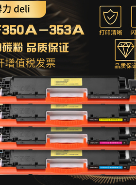得力CF350A粉盒 适用惠普130A粉盒 M176n  M177FW HP COLOR LASERJET PRO MFP M176FN M177打印机彩色墨盒