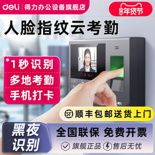 得力3765CN智能云指纹人脸
