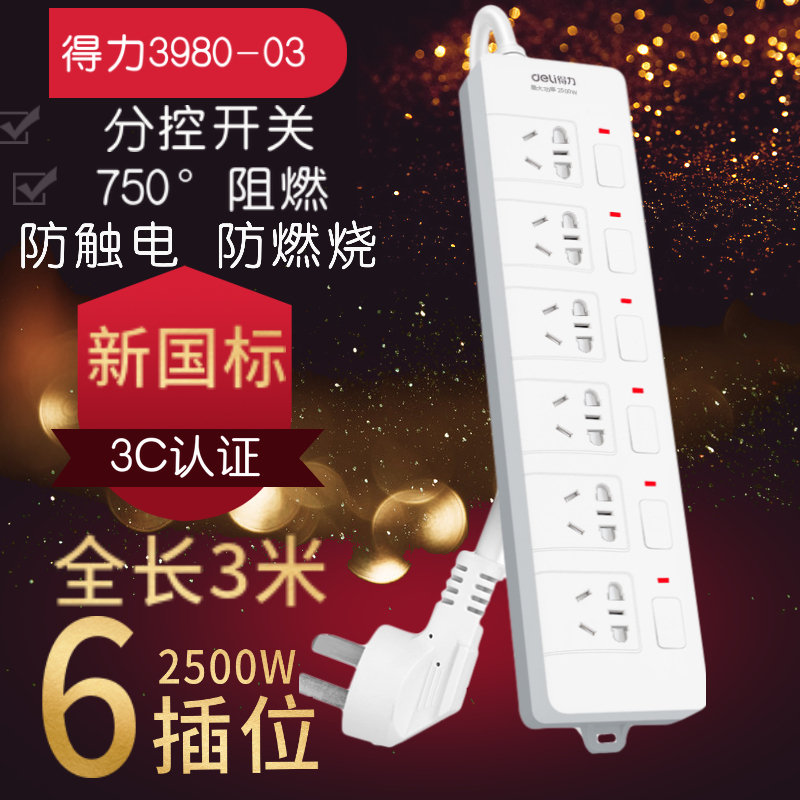 deli得力3980-03分控插座家用