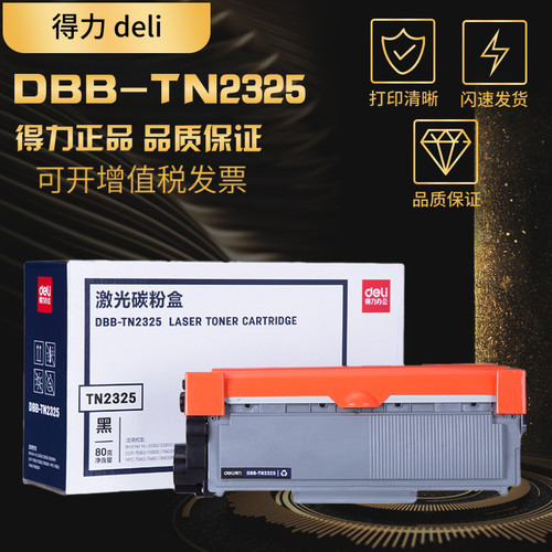 得力dbb-tn2325粉盒兄弟墨盒硒鼓