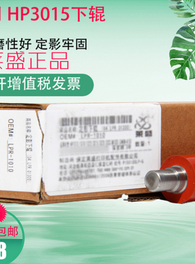 莱盛 适用 惠普HP P3015 HP3015 521 525 D DN 佳能LBP6700 定影下辊 压力辊 胶辊