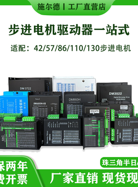 施尔德步进电机驱动器DM542/DM860H/HBS86/DM860RS/DM3522/DM3722