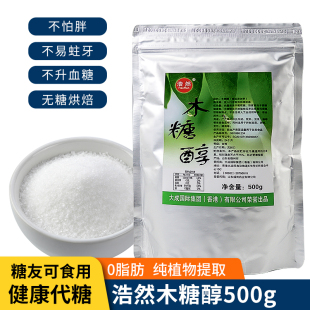 浩然木糖醇500g 食品用甜味剂无蔗糖 烘焙蛋糕面包原料代糖调味品