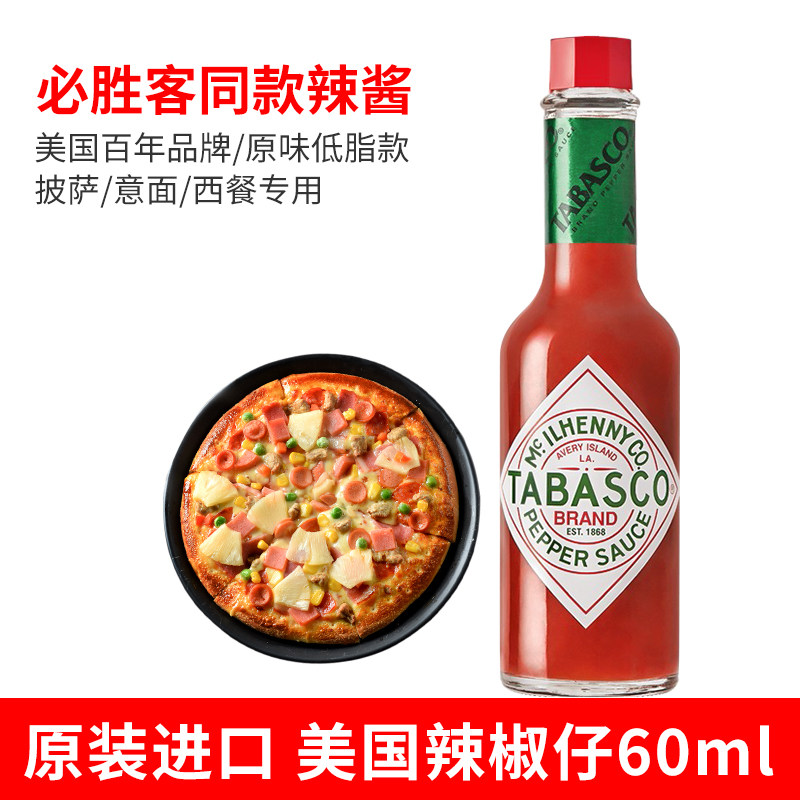 进口tabasco美国辣椒仔辣酱60ml小瓶 西餐披萨原味美式辣椒调味汁