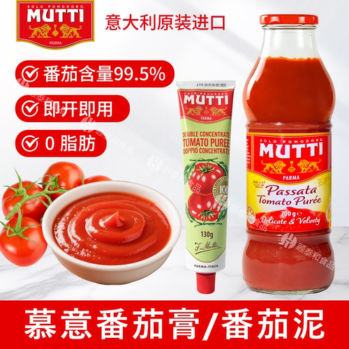 MUTTI进口慕意番茄泥浓缩番茄膏