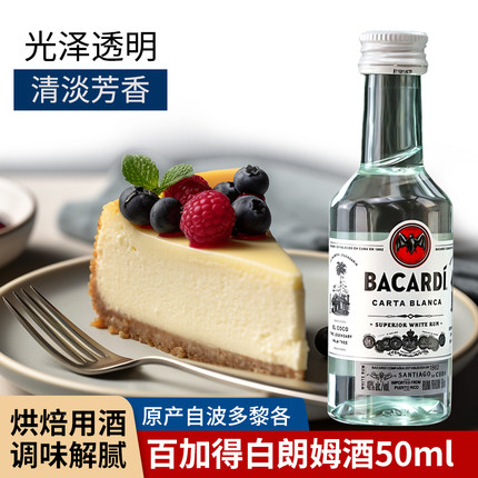 百加得白朗姆酒50ml 芝士蛋糕提拉米苏家用烘焙调味酒 mojito基酒