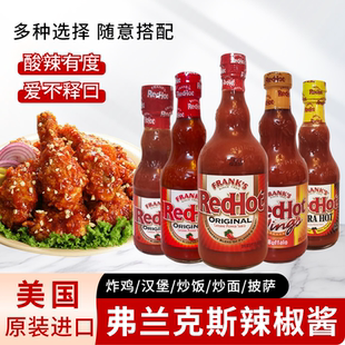 美国进口RedHot弗兰克斯原味辣椒调味酱水牛城风味辣椒酱美式辣酱