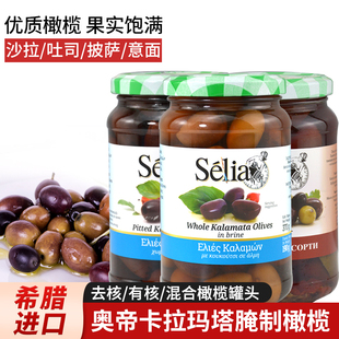 希腊进口奥帝卡拉玛塔去核橄榄罐头370g混合有核橄榄即食西餐沙拉
