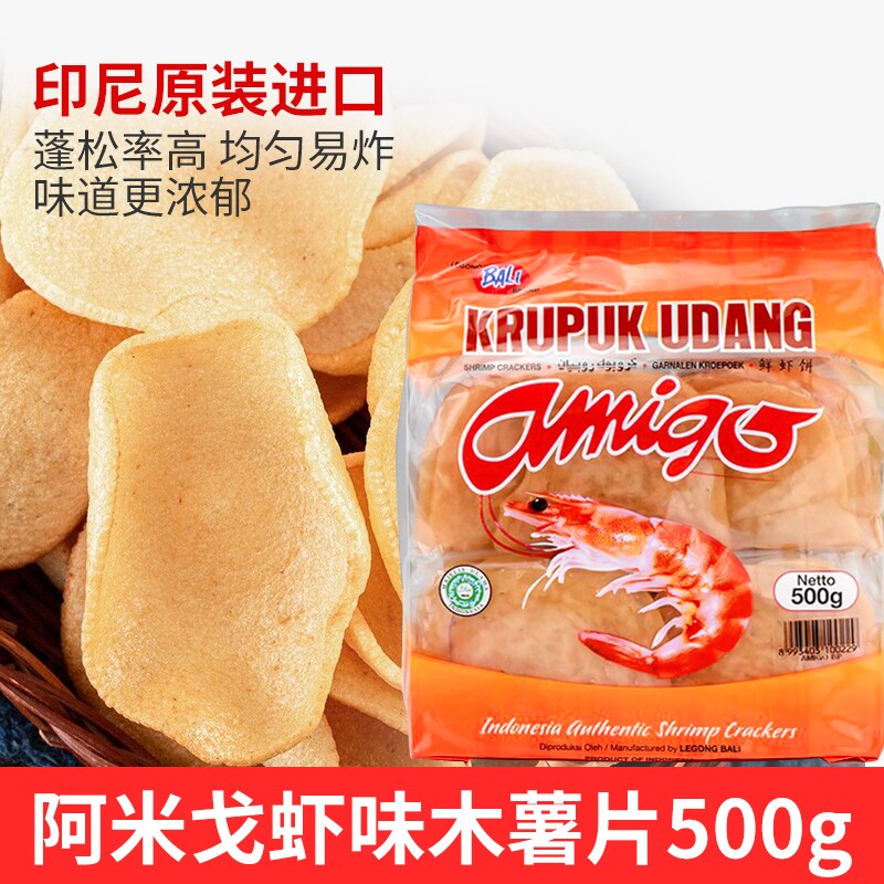 印尼进口amigo阿米戈虾味木薯片500g 家用油炸虾饼亚米高商用虾片