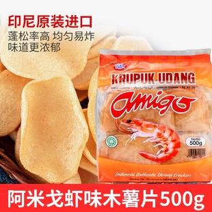 印尼进口阿米戈大虾片500g莱冈油炸虾饼亚米高商用虾味原味木薯片