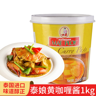 泰国进口泰娘黄咖喱酱1kg泰式咖喱牛肉鸡肉饭正宗家用商用调味酱