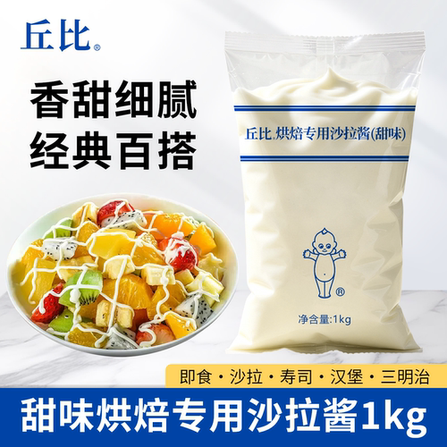丘比烘焙专用沙拉酱甜味耐烘烤