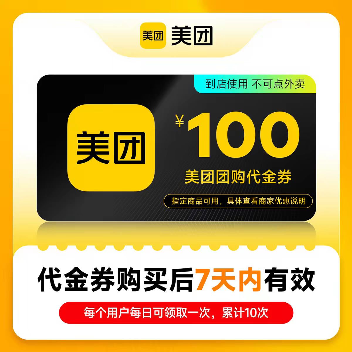 【直充】美团美食团购到店代金券100元非外卖券