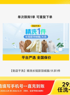 【美团】精洗长短款羽绒服大衣任意洗1件到店干洗