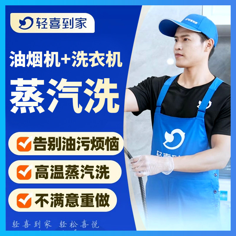 【兑换码兑换】轻喜到家 油烟机洗衣机蒸汽深度清洗上门服务