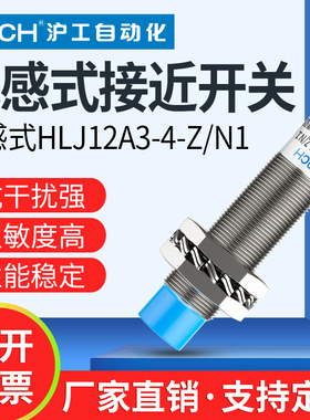 沪工接近开关m12防水防油HLJ12A3-4-Z/P1/2//D2/A1/A2/N1/N2/N3