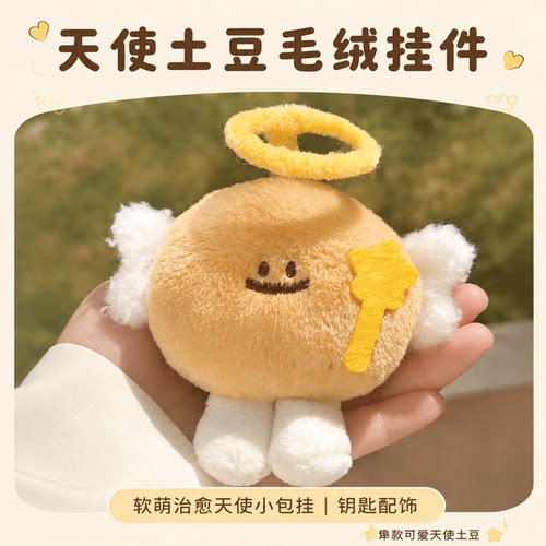 可爱天使土豆毛绒背包挂件公仔