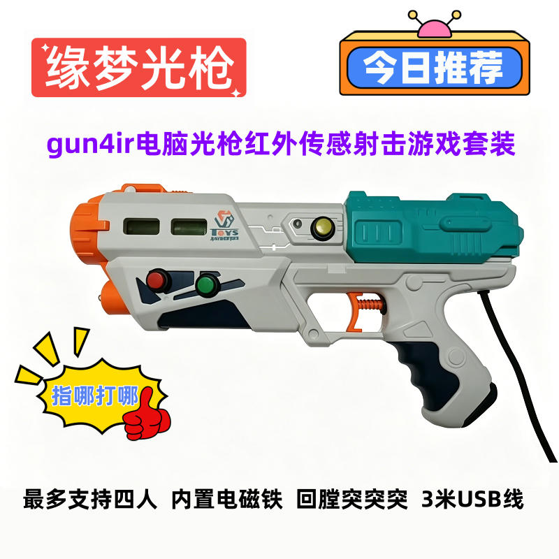 缘梦光枪儿童游戏街机光枪PC电脑电视游戏手柄射击鹦鹉wii模拟器